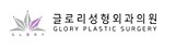 글로리 성형외과의원