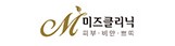 미즈클리닉