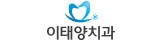 이태양치과