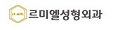 르미엘성형외과