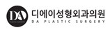 디에이성형외과의원