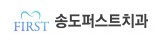 송도퍼스트치과