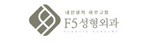 F5 성형외과