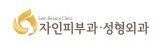 자인피부과 성형외과