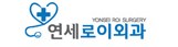 연세로이외과