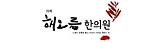 해오름한의원