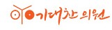 기대찬의원