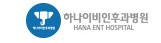 하나이비인후과병원