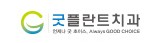 굿플란트치과