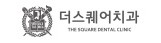 더스퀘어치과