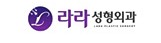 라라성형외과