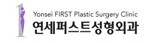 연세퍼스트성형외과