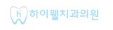 하이웰치과의원